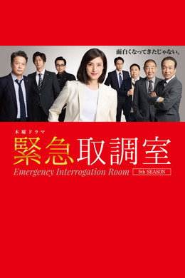 緊急取調室