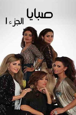 صبايا