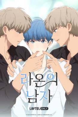 라온의 남자