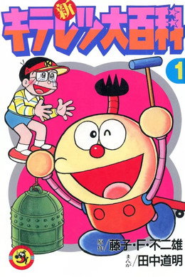 キテレツ大百科