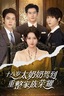 十八岁太奶奶驾到，重整家族荣耀