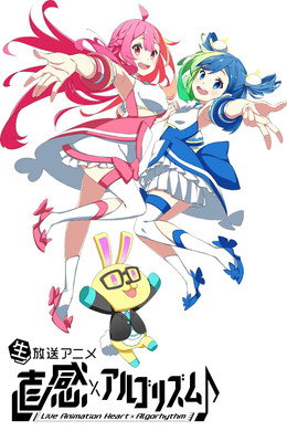 直感×アルゴリズム♪