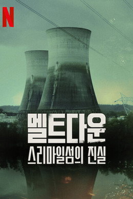 멜트다운: 스리마일섬의 진실