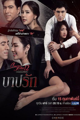 คลับฟรายเดย์เดอะซีรีส์ 12 รักซ่อนเร้น