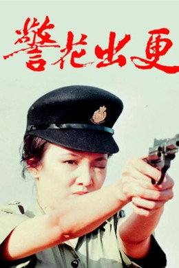 警花出更