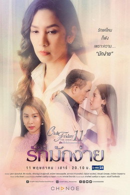 รักที่ไม่ได้ออกอากาศ ตอน รักล้ำเส้น