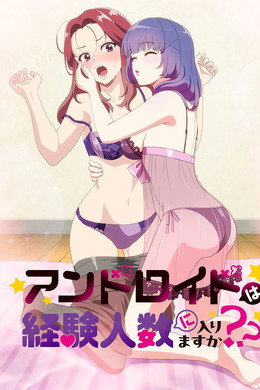 アンドロイドは経験人数に入りますか？？