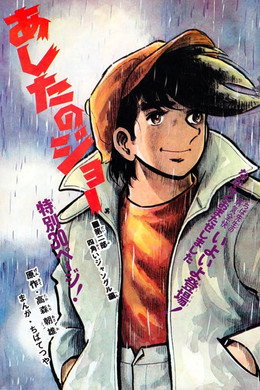 あしたのジョー