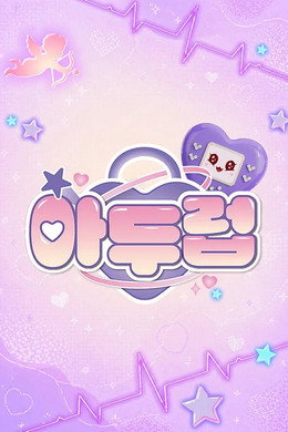아이돌 두근두근 클럽