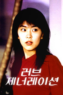 ラブジェネレーション