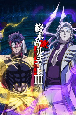 終末のワルキューレ