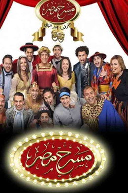 مسرح مصر