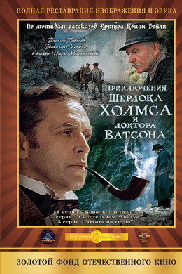Приключения Шерлока Холмса и доктора Ватсона