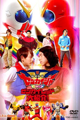 機界戦隊ゼンカイジャー