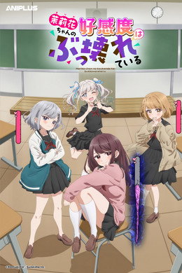 茉莉花ちゃんの好感度はぶっ壊れている