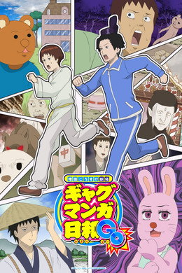 増田こうすけ劇場 ギャグマンガ日和