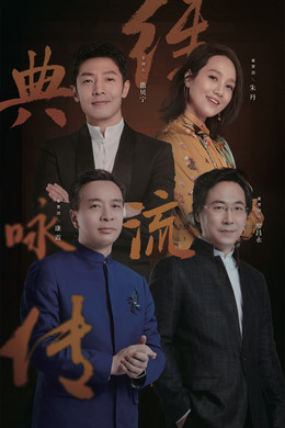 经典咏流传