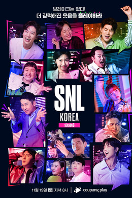 SNL 코리아 리부트
