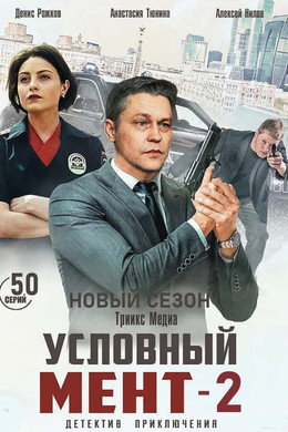 Условный мент