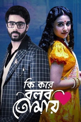 Ki Kore Bolbo Tomay