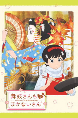 Maiko-san Chi no Makanai-san