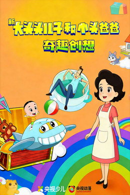 新大头儿子和小头爸爸