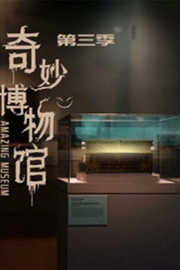 奇妙博物馆