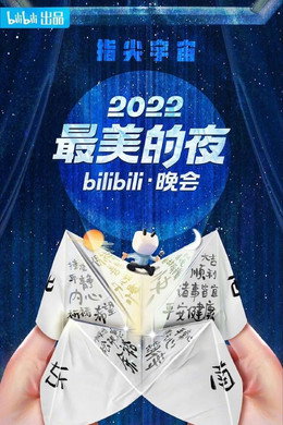 最美的夜 bilibili跨年晚会