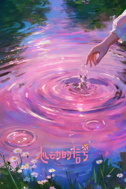 心动的信号