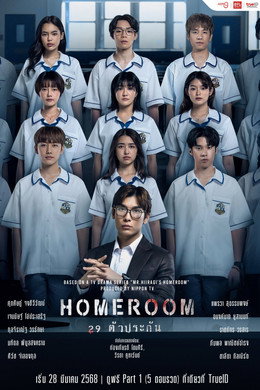 Homeroom 29 ตัวประกัน