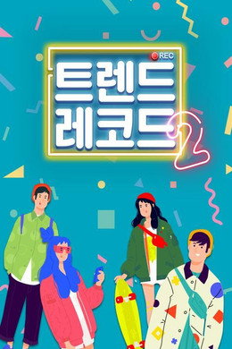 트렌드 레코드