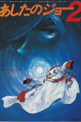 あしたのジョー