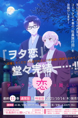 ヲタクに恋は難しい