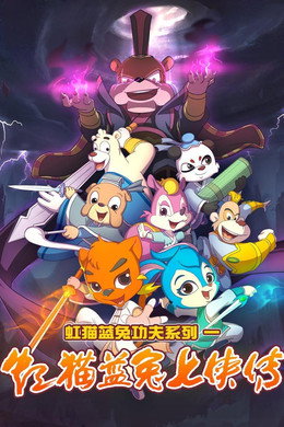 虹猫蓝兔武侠系列