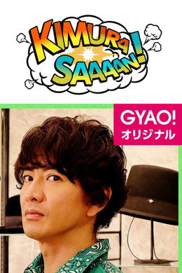 木村さ～～ん！