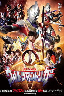 ウルトラマントリガー NEW GENERATION TIGA