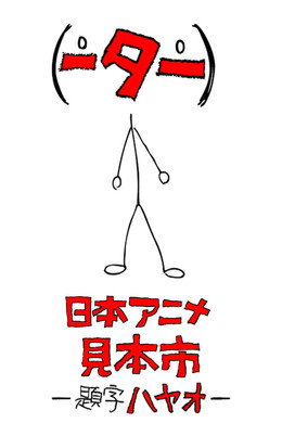 日本アニメ（ーター）見本市