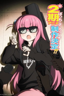 ぼっち・ざ・ろっく！