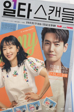 일타 스캔들