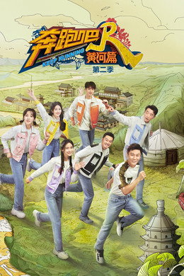 奔跑吧·特别篇