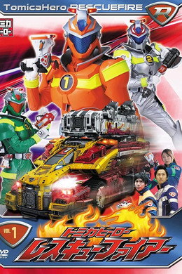 トミカヒーロー レスキューファイアー