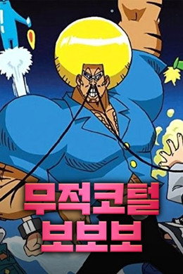 ボボボーボ・ボーボボ