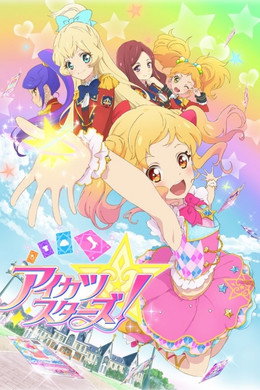 アイカツスターズ！