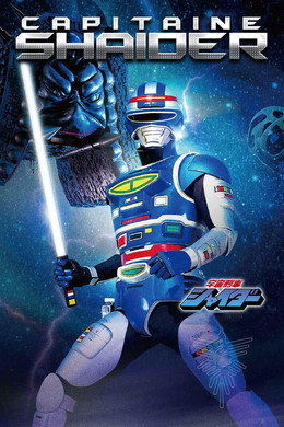 宇宙刑事シャイダー