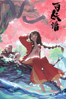 百妖谱