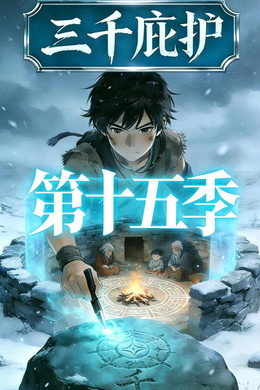 三千庇护