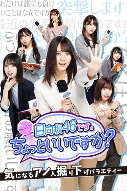 日向坂46です。ちょっといいですか?
