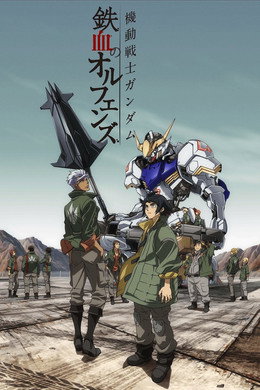 機動戦士ガンダム 鉄血のオルフェンズ