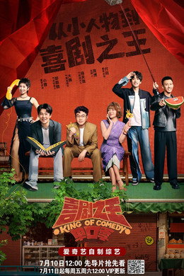 喜剧之王单口季·纯享版