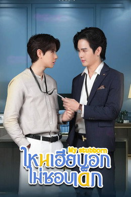 ไหนเฮียบอกไม่ชอบเด็ก